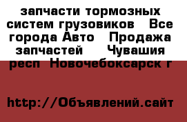 запчасти тормозных систем грузовиков - Все города Авто » Продажа запчастей   . Чувашия респ.,Новочебоксарск г.